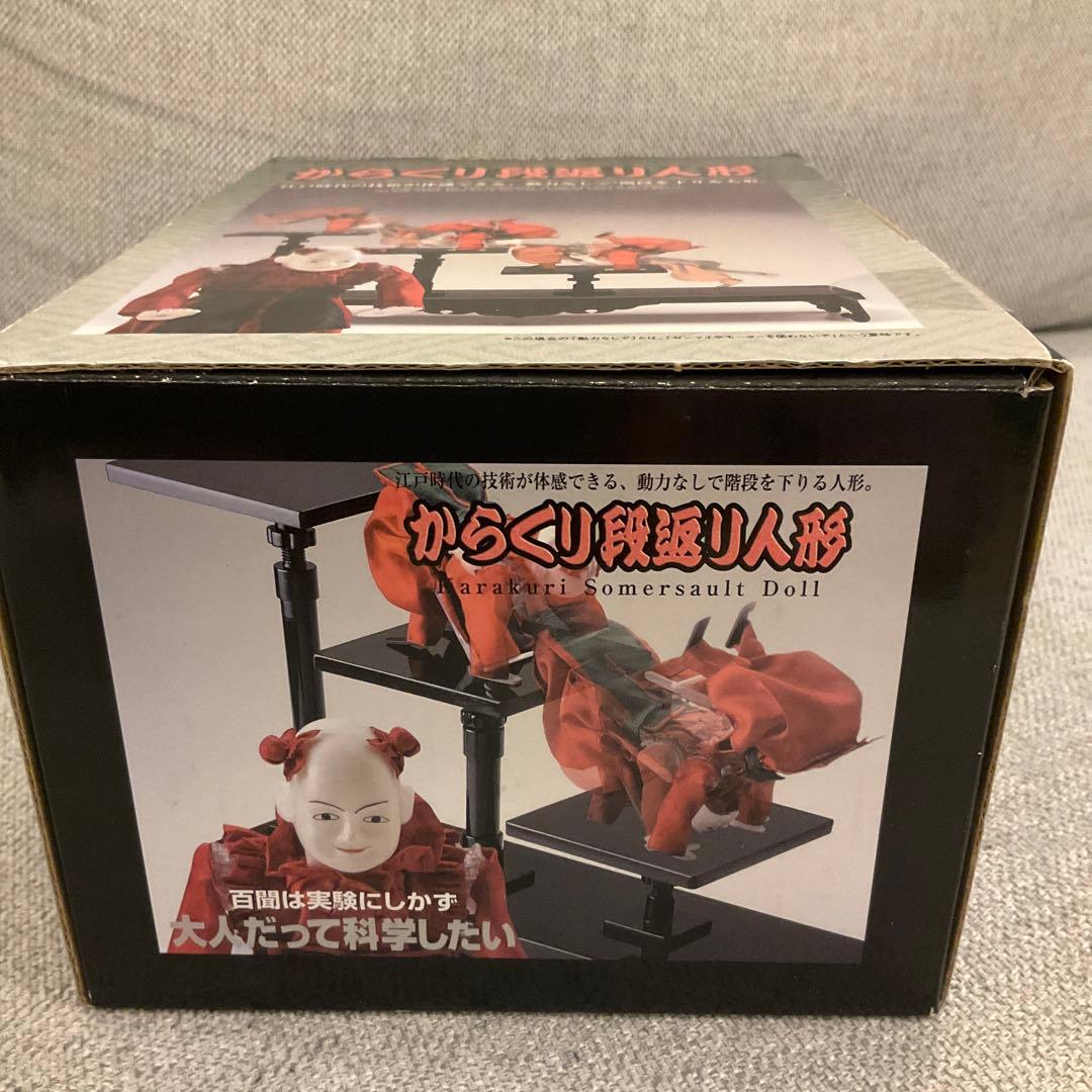 大人の科学 からくり段返り人形 Gakken 新品未開封 廃番