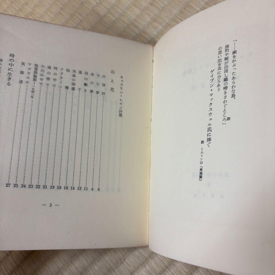 海外の詩人 キャスリン・レイン詩集 書肆ユリイカ 1960年 初版 稀覯本