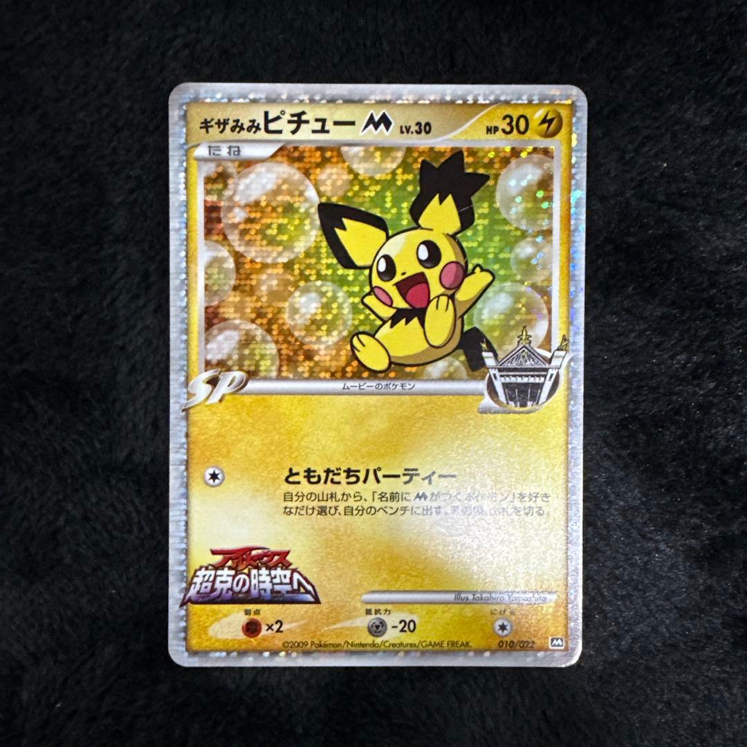 ギザみみピチューM 010/022 アルセウス 超克の時空へ - メルカリ