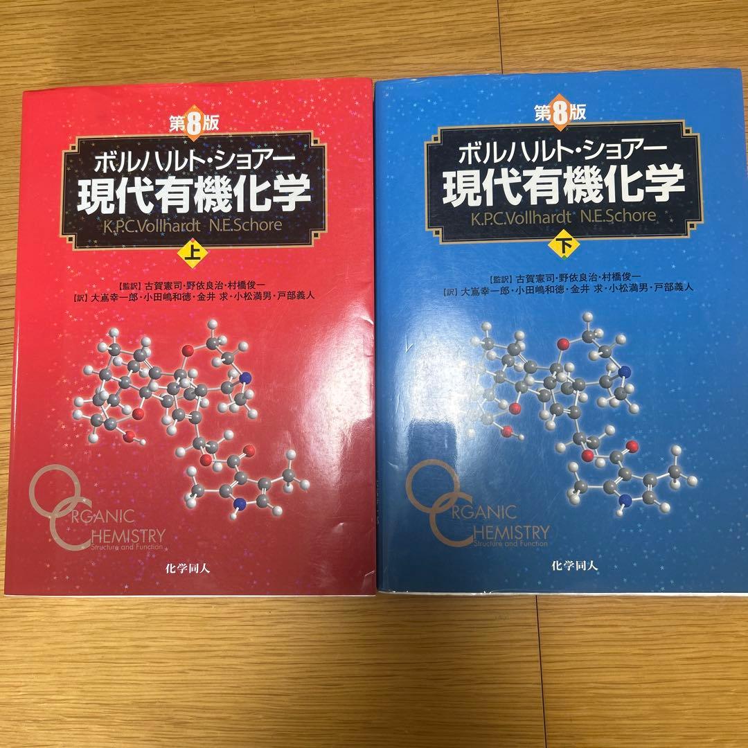 ボルハルト・ショアー現代有機化学 第8版　上・下 ボルハルト・ショアー現代有機化学（第8版）上 | K.P.C.Vollhardt