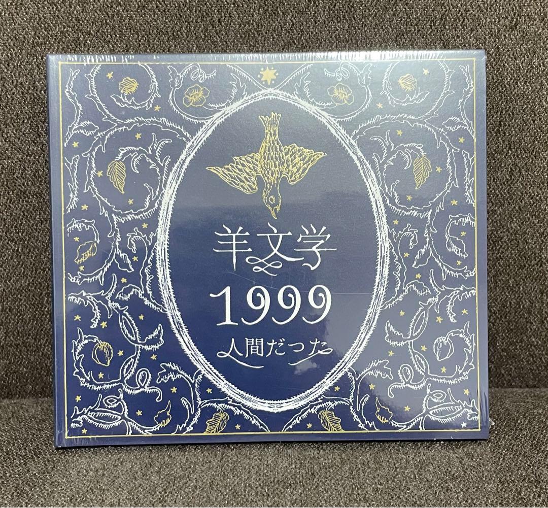 羊文学 1999 新品 未開封 限定 廃盤 CD Amazon Music Unlimitedで羊文学の1999を