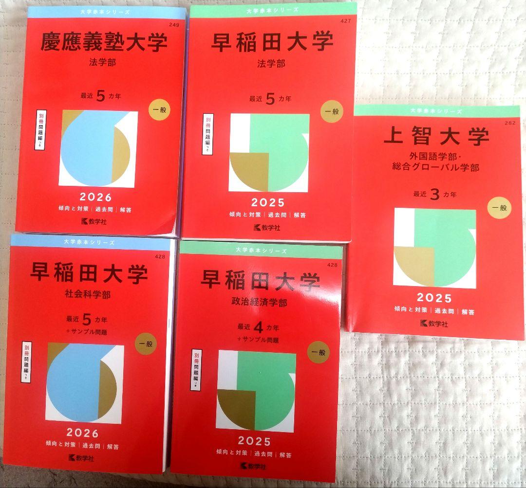早稲田・慶應・上智 大学入試問題集セット 2025-2026 - メルカリ