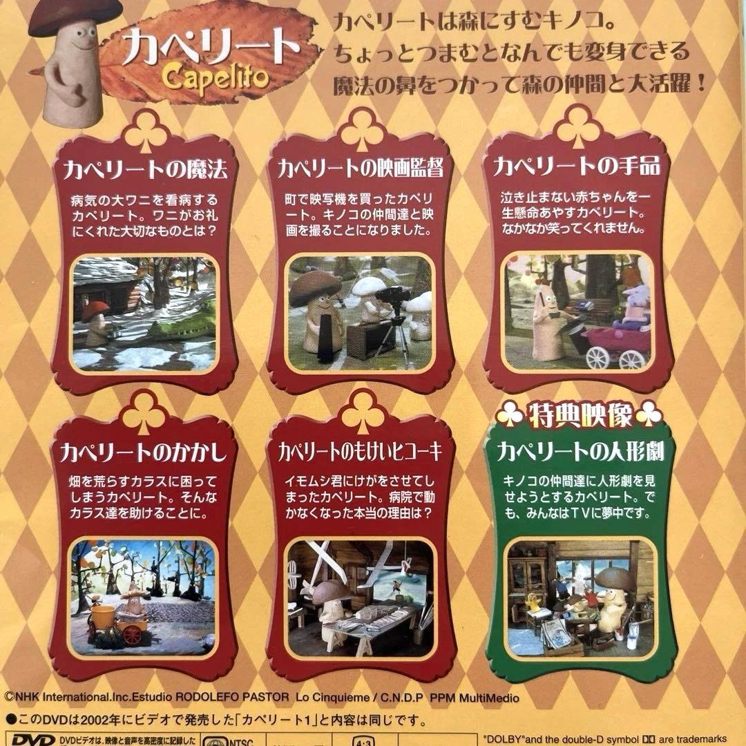 カペリート ～カペリートの魔法』NHKプチプチ・アニメ DVD - メルカリ