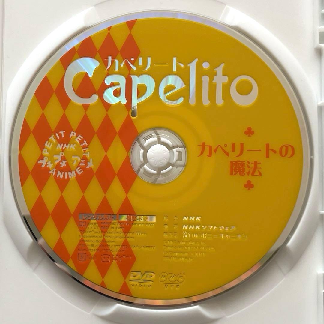 カペリート ～カペリートの魔法』NHKプチプチ・アニメ DVD - メルカリ