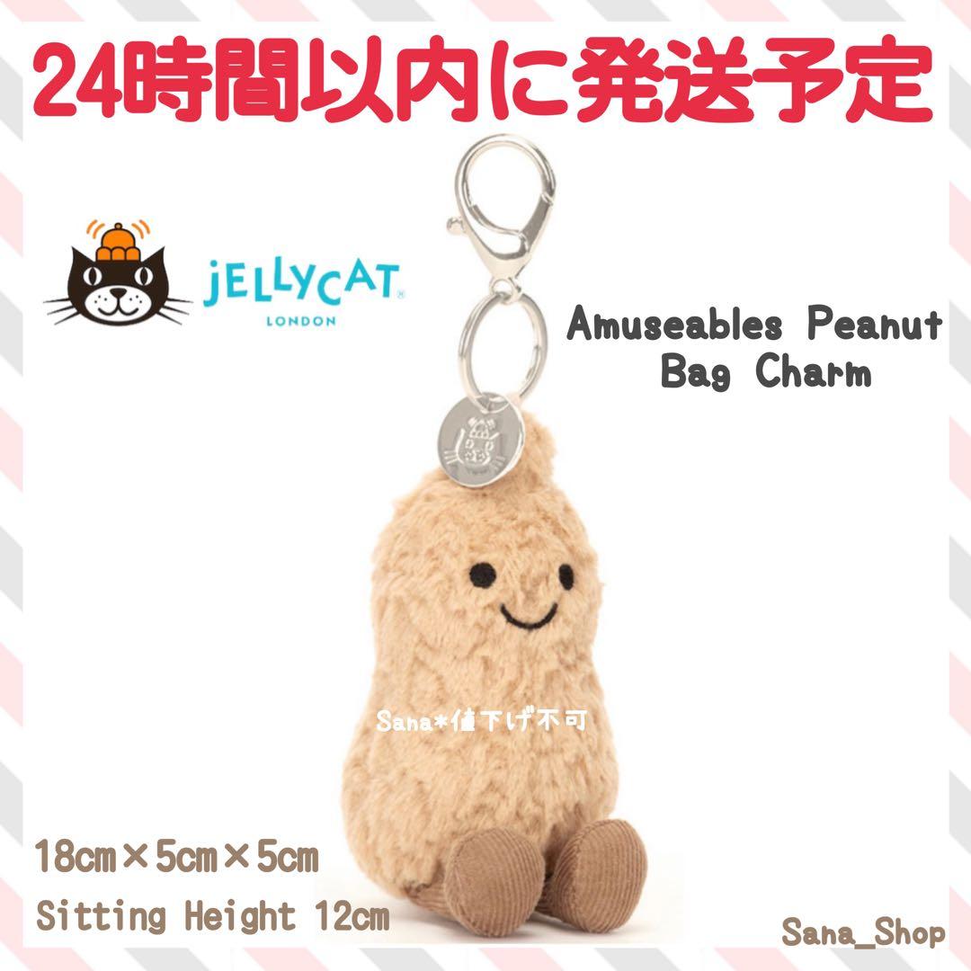 新品　ジェリーキャット　ピーナッツ　バッグチャーム　　ピーナツ　キーホルダー Jellycat ジェリーキャット Amuseables Peanut Bag Charm ピーナツ