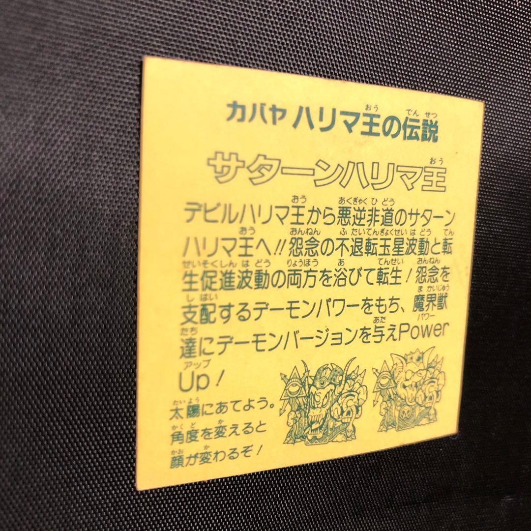 カバヤ【ハリマ王の伝説】サターンハリマ王！(ホログラム) - メルカリ