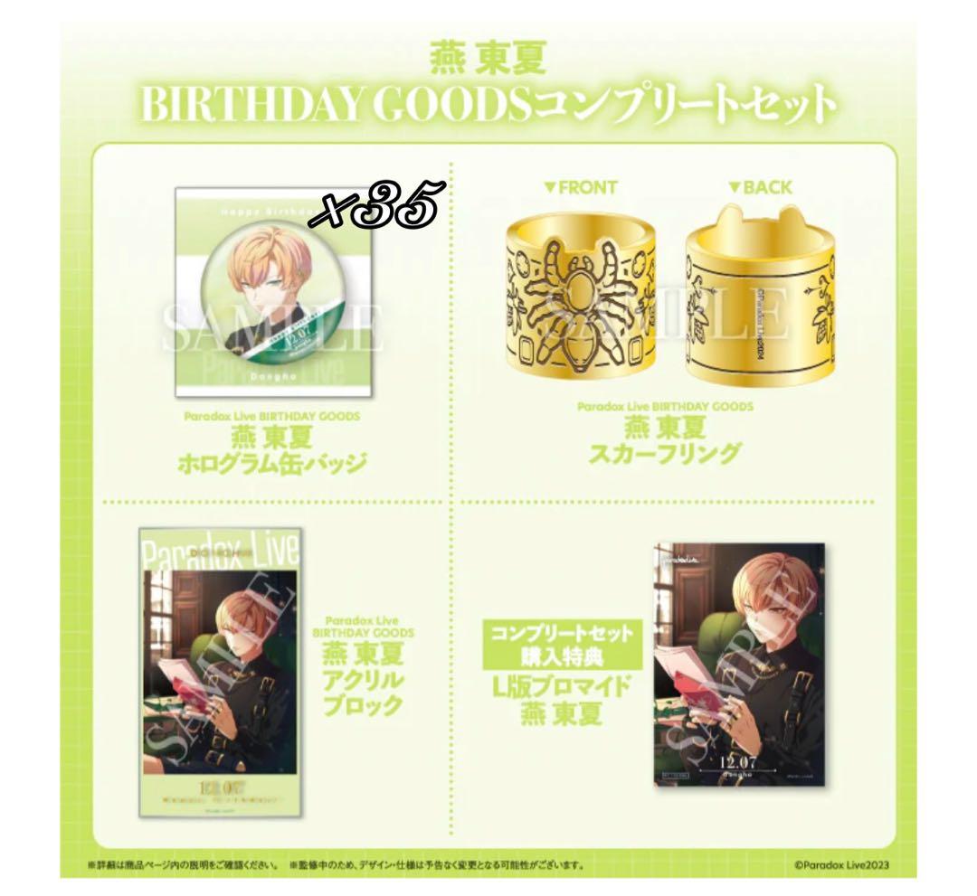 パラライ 燕東夏 バースデー コンプリートセット 痛バッグ - メルカリ