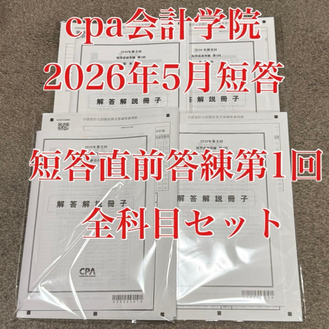 cpa会計学院 2026年第Ⅱ回 短答直前答練 第1回 全科目セット 5月短答