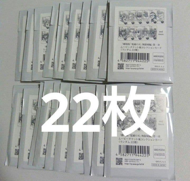 22枚セット 未開封 鬼滅の刃 無限城編 ムービーチケット風コレクション