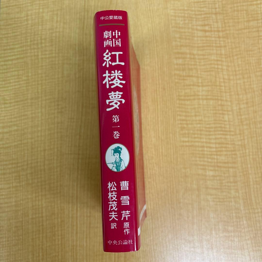 中国劇画 紅楼夢1 著者: 曹雪芹 翻訳者: 松枝定夫 - メルカリ