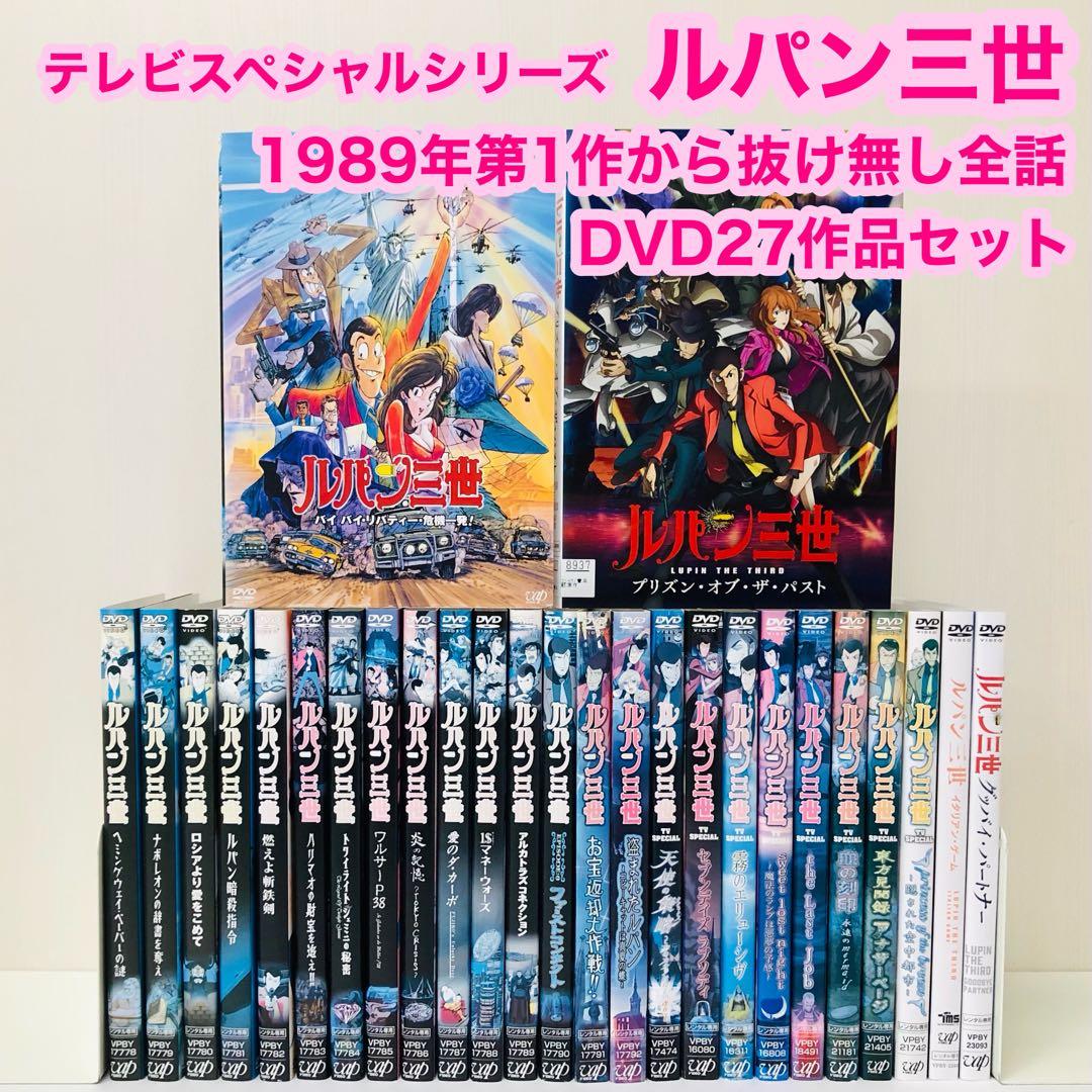 ルパン三世 テレビスペシャル DVD全巻セット 全27枚 ※コラボ作品を除く