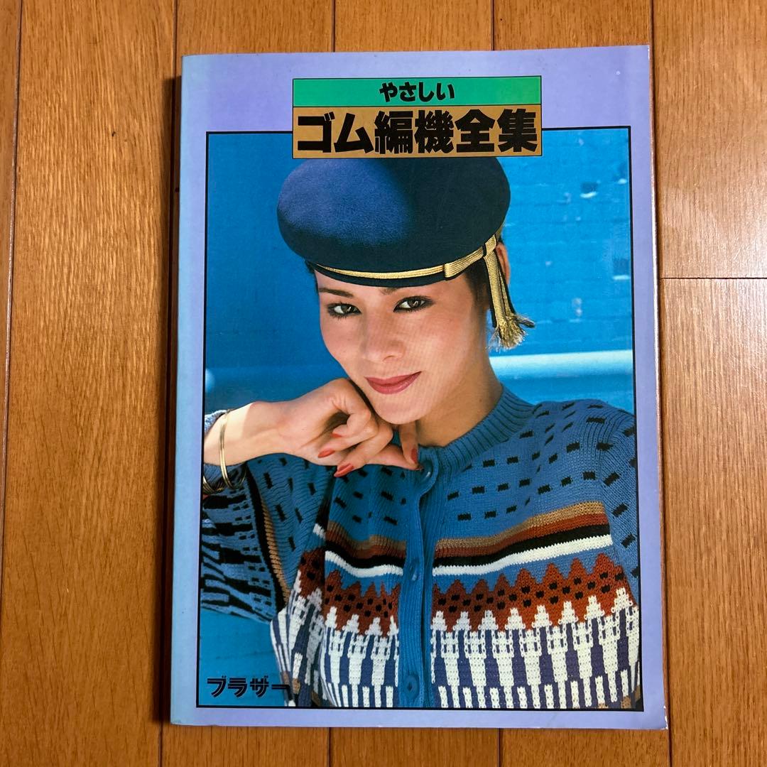 ブラザー編物研究会◇やさしいゴム編み機全集 昭和54年 機械編み