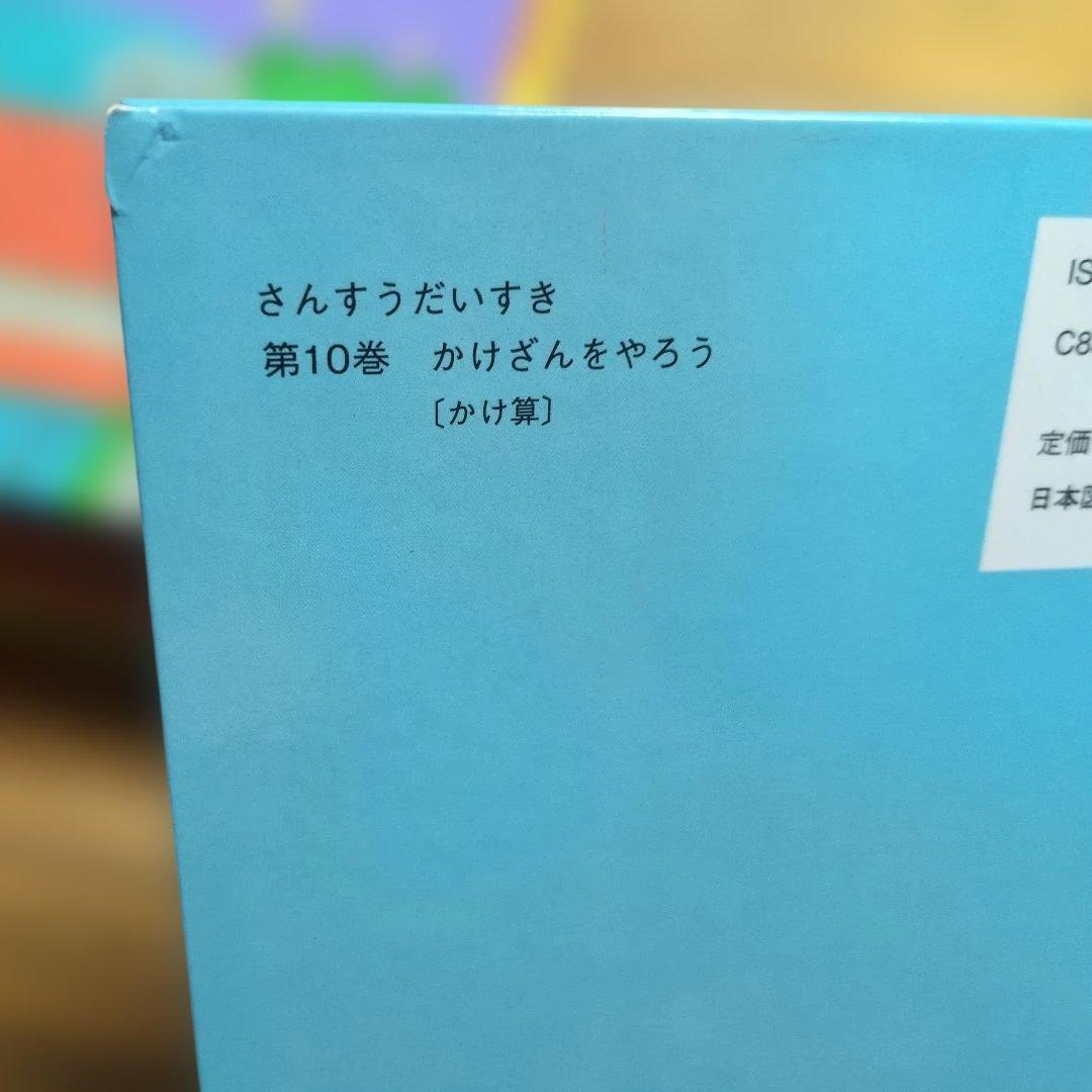 さんすうだいすき 第10巻 かけざんをやろう