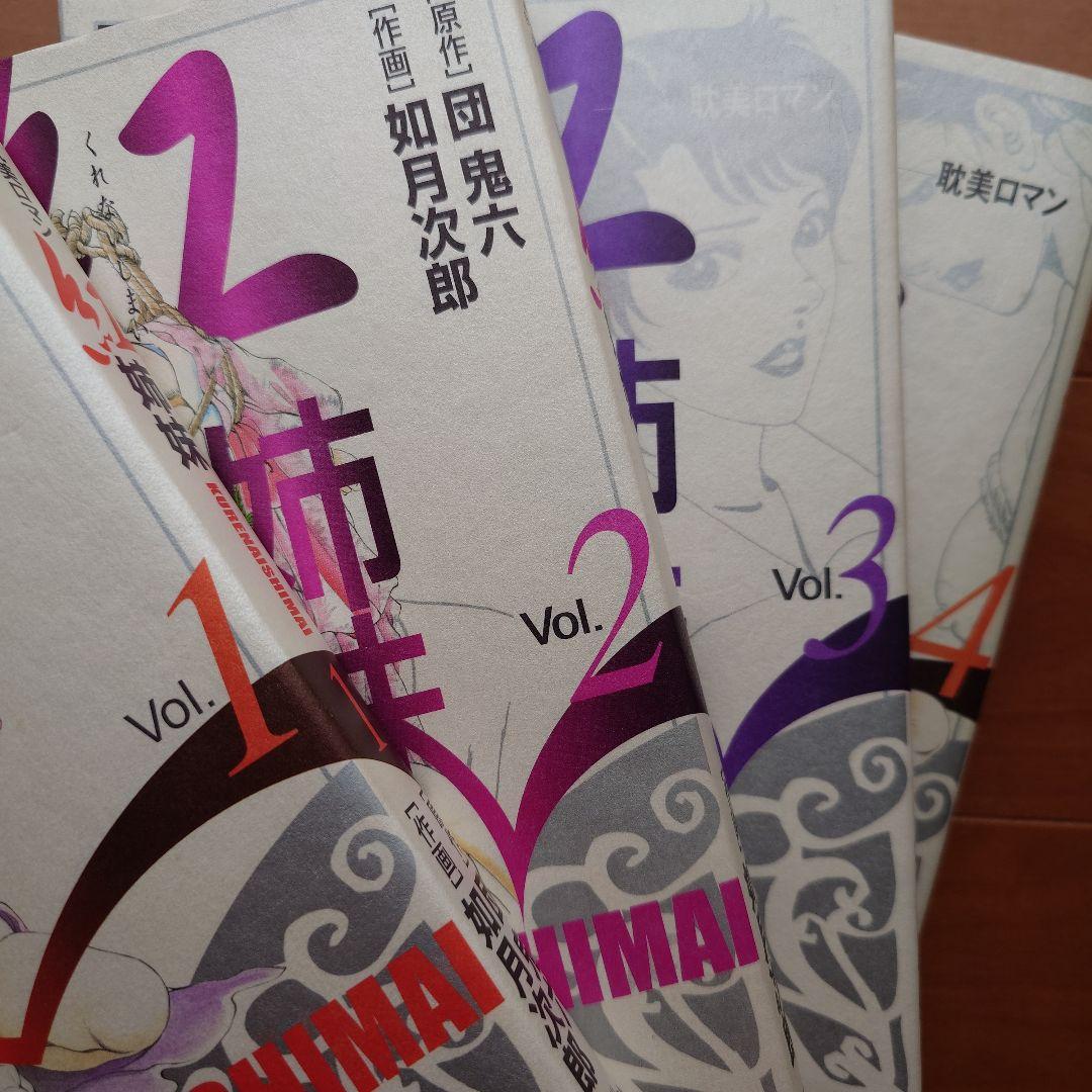 紅姉妹 耽美ロマン 団鬼六 ／如月次郎 1-4巻セット