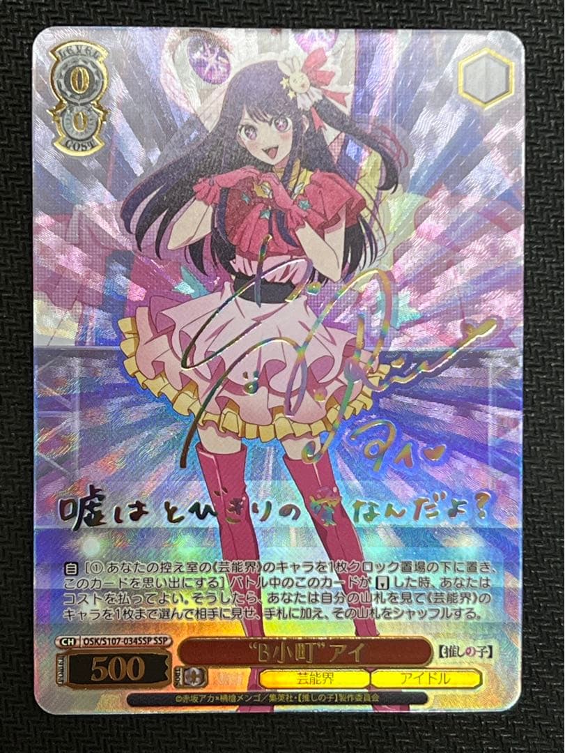 ヴァイスシュバルツ推しの子B小町アイSSP