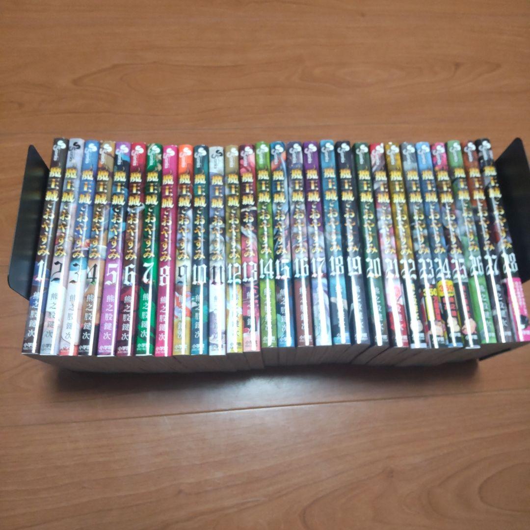 【美品】魔王城でおやすみ 　全28巻セット 魔王城でおやすみ コミック 1-28巻セット (小学館) | 熊之股鍵次 |本