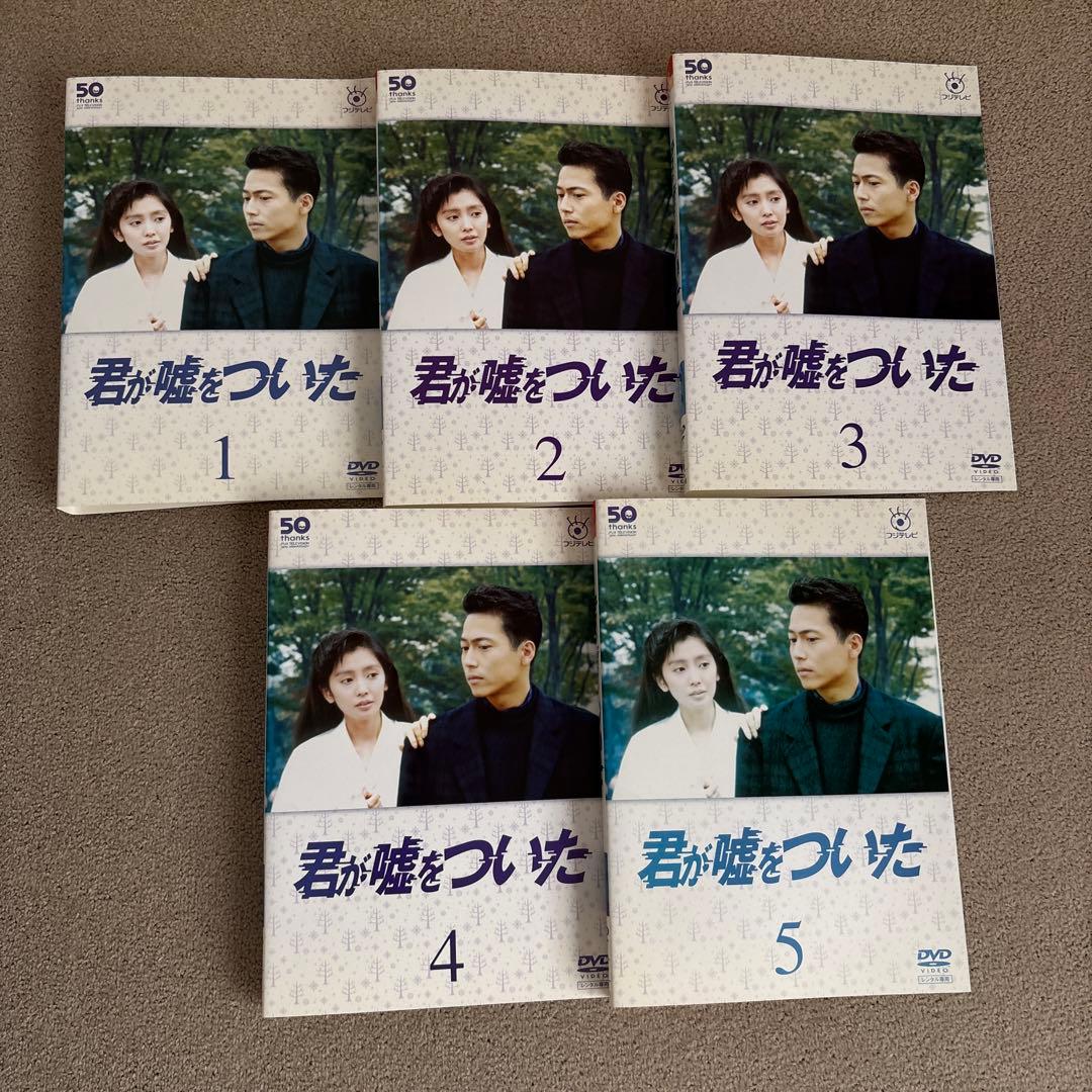 君が嘘をついた DVD 全5巻 全巻セット - メルカリ