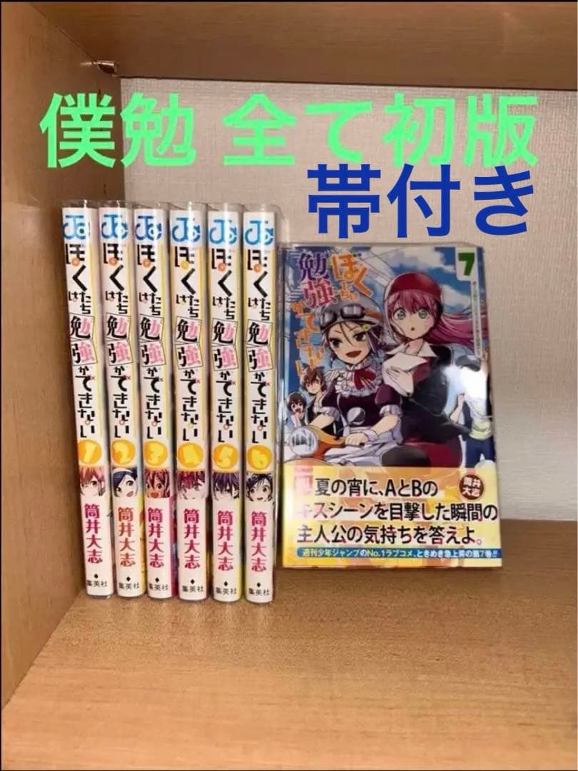 全巻初版】ぼくたちは勉強ができない 1～7巻【送料無料】 - メルカリ