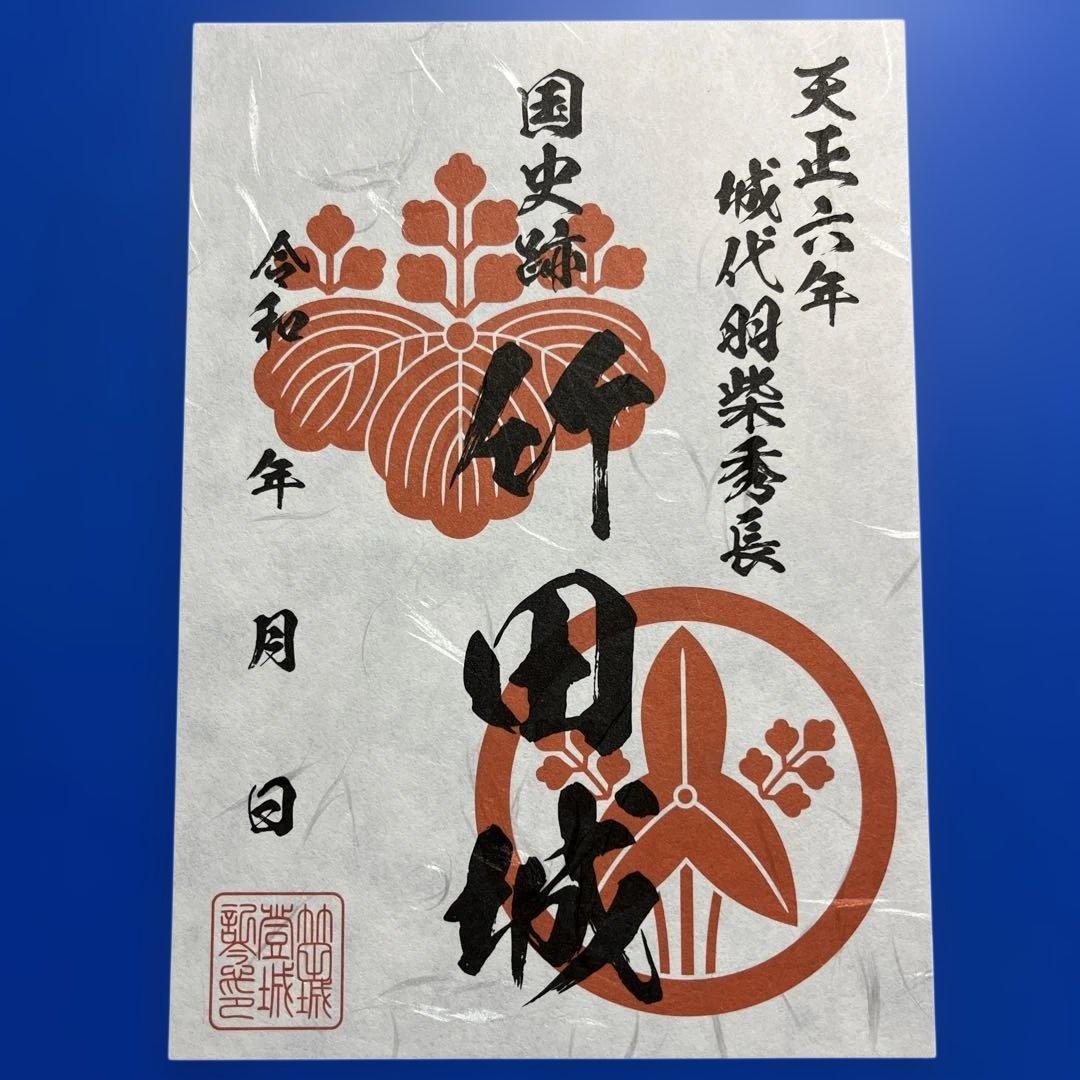 兵庫県 虎臥城 御城印【令和8年正月限定虎臥城セット