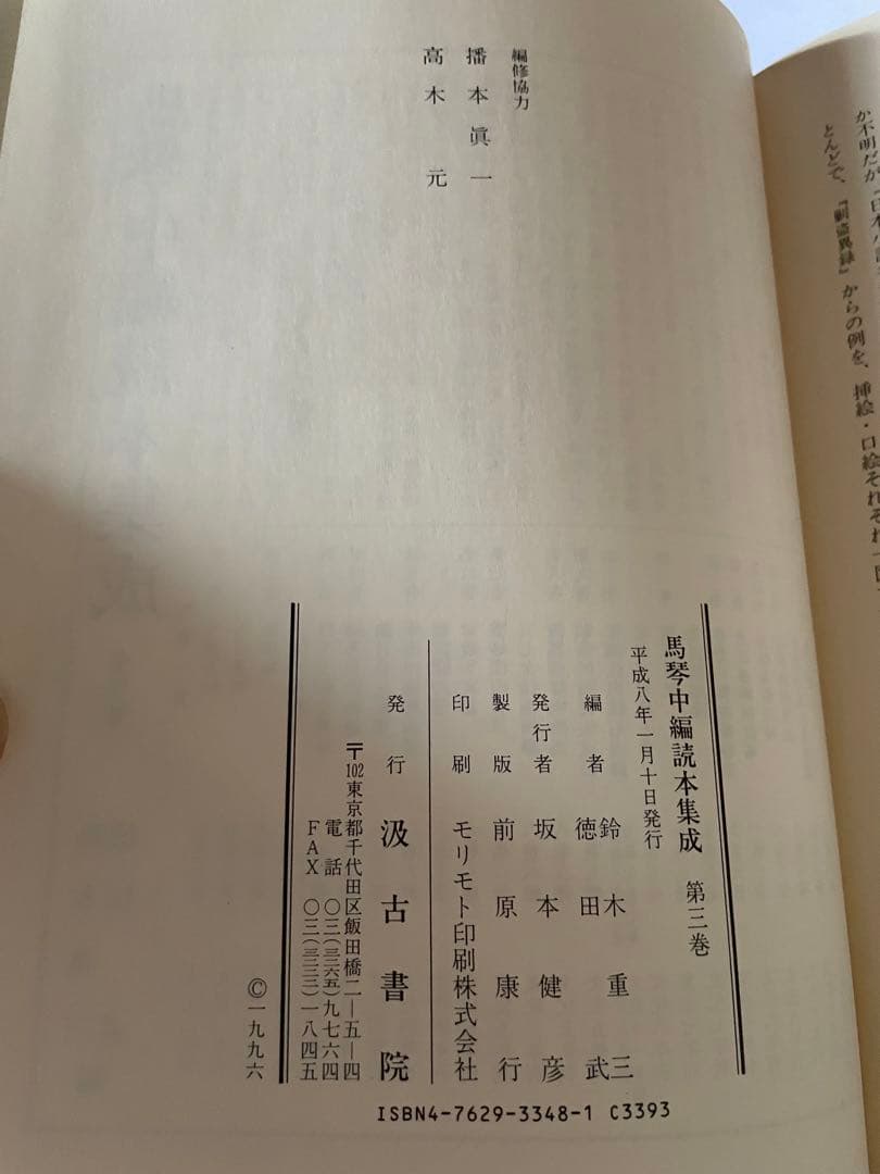 馬琴中編読本集成 第3巻 四天王剿盗異録