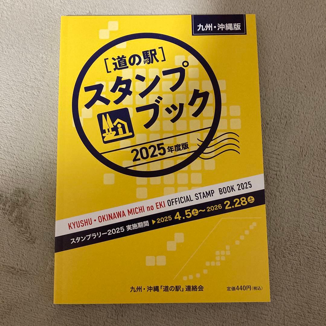 道の駅 スタンプブック 2025年度版(九州沖縄版) - メルカリ