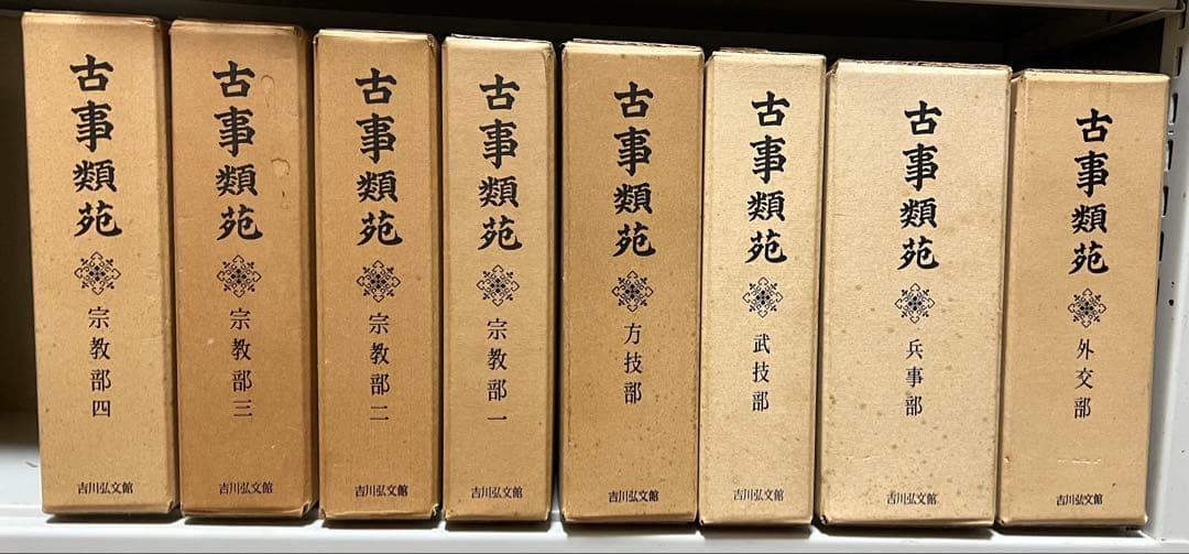古事類苑 普及版 全51冊 セット 揃い 吉川弘文館 日本史研究 官撰百科