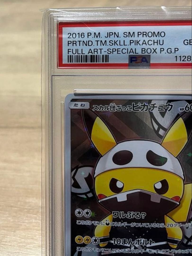 スカル団ごっこピカチュウ: プロモ[SM-P013](「団員ごっこピカチュウ