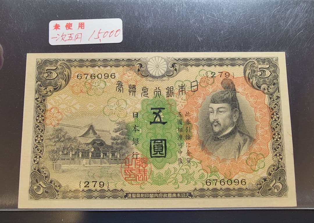 【未使用】五圓札 1次 兌換券5円 1次5円札 菅原道真 劣品 : yuuhiflower - 通販 - Yahoo