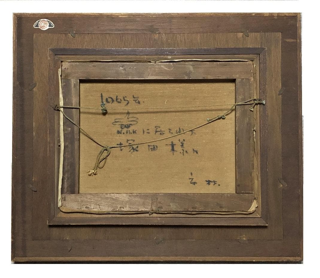 市村三男三 作品 】 1965年 油彩 真作