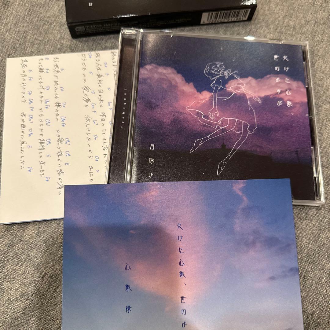 月詠み 欠けた心象、世のよすが　初回限定盤　特典付き