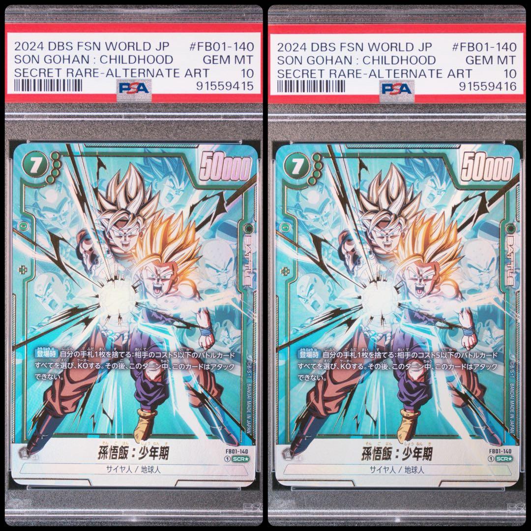 & ドラゴンボールフュージョンワールド 孫悟飯 少年期 PSA10 2連番 ドラゴンボールフュージョンワールド 孫悟飯：少年期 リーダーパラレル