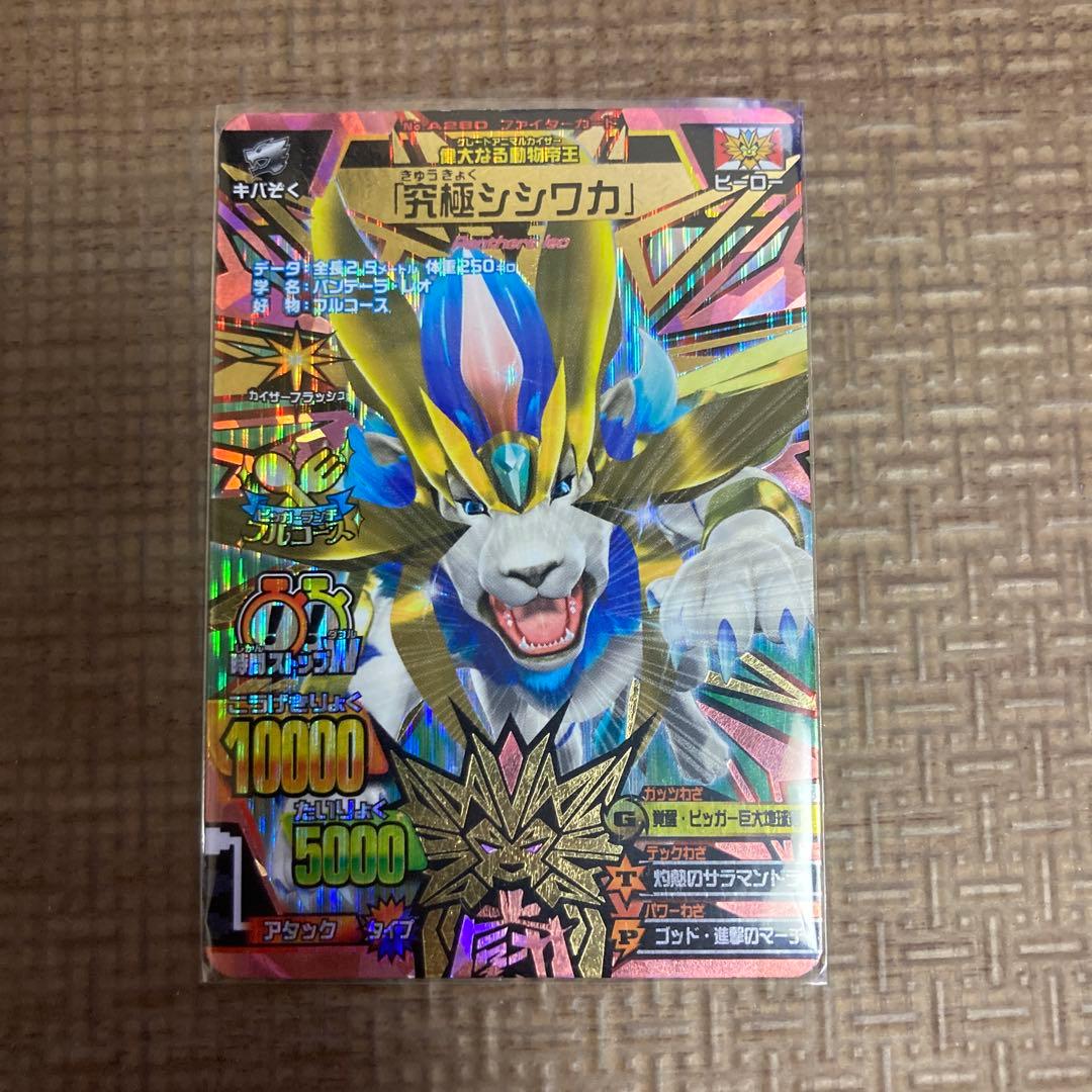 グレートアニマルカイザー究極シシワカ - メルカリ