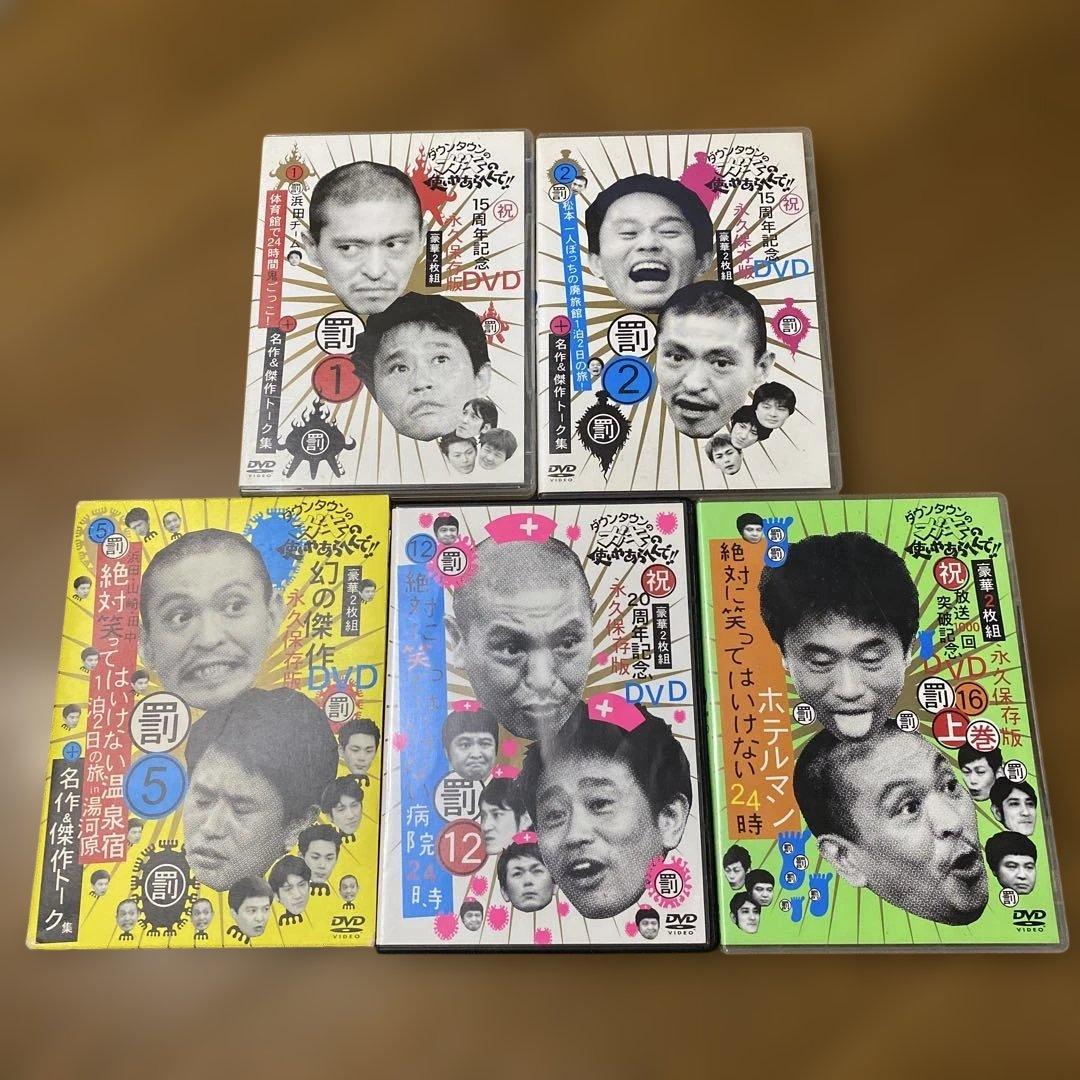 ダウンタウンのガキの使いやあらへんで!! DVD セット ダウンタウンのガキの使いやあらへんで!（祝）大晦日特番15回記念DVD