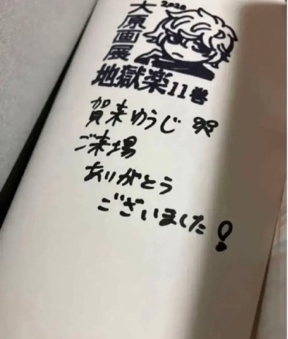 地獄楽11巻 直筆サイン本 帯付き 未読賀来ゆうじ - メルカリ