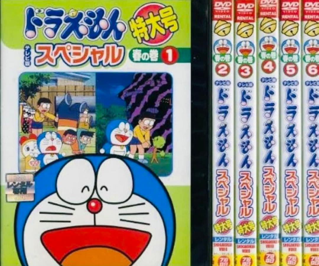 ドラえもん テレビ版スペシャル特大号 春の巻 大山のぶ代 DVD全巻完結