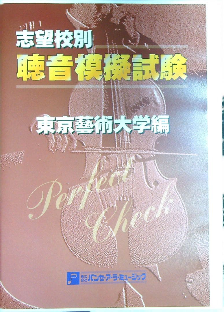 PERFECT CHECK 聴音模擬試験 東京藝術大学編／パンセアラミュージック 書籍 | PERFECT CHECKシリーズ 聴音模擬試験 東京芸術大学