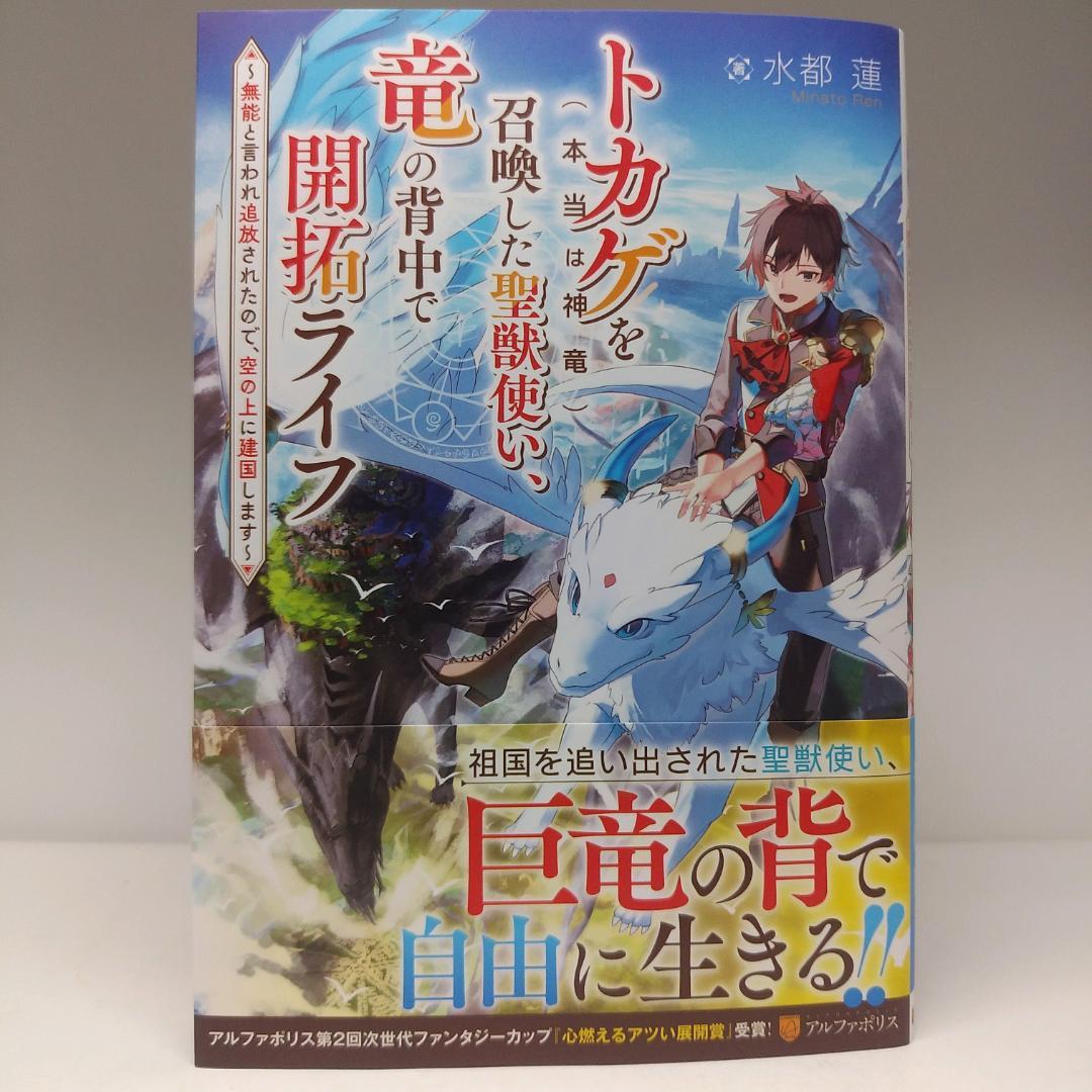 トカゲ(本当は神竜)を召喚した聖獣使い、竜の背中で開拓ライフ - メルカリ