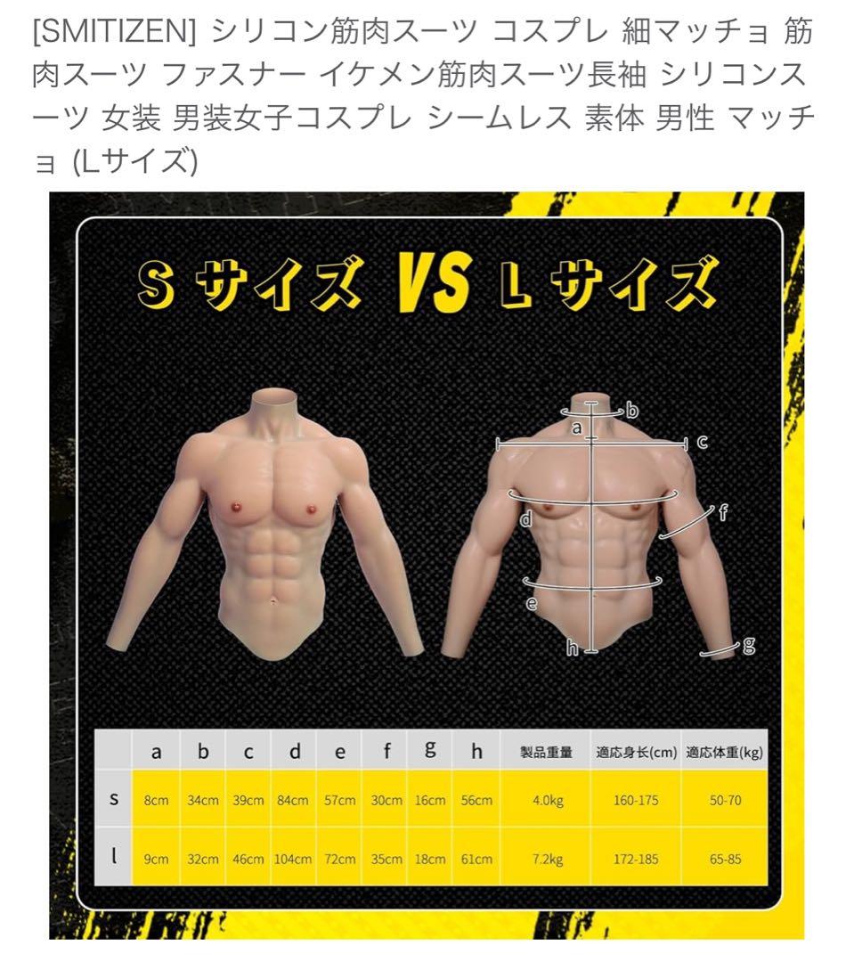 SMITIZEN シリコン筋肉スーツ Lサイズ - メルカリ