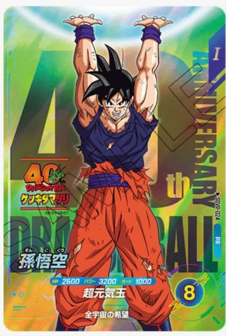 ドラゴンボール スーパーダイバーズSDVP-024 孫悟空 ゲンキダマツリ