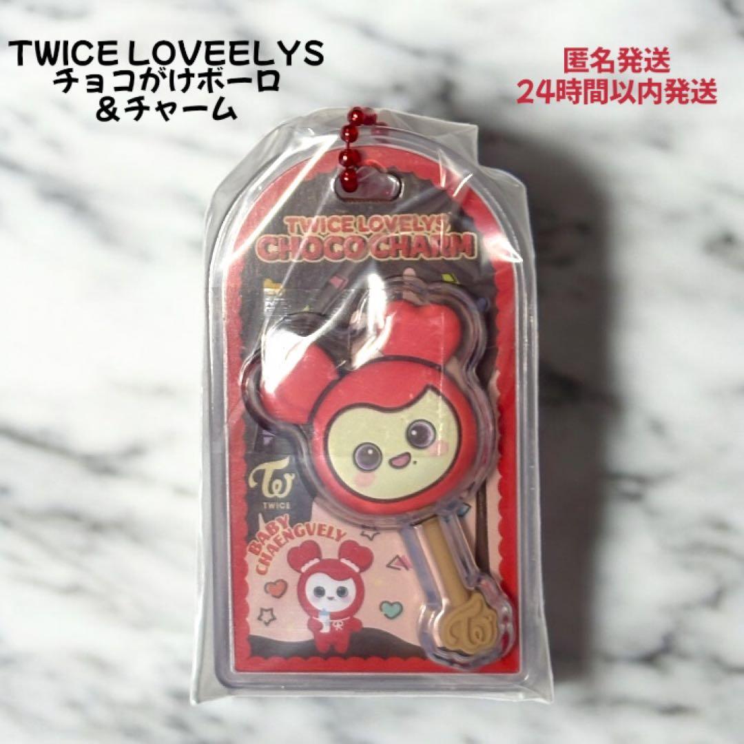 TWICE LOVELYS チョコがけボーロ＆チャーム CHAENGVELY - メルカリ