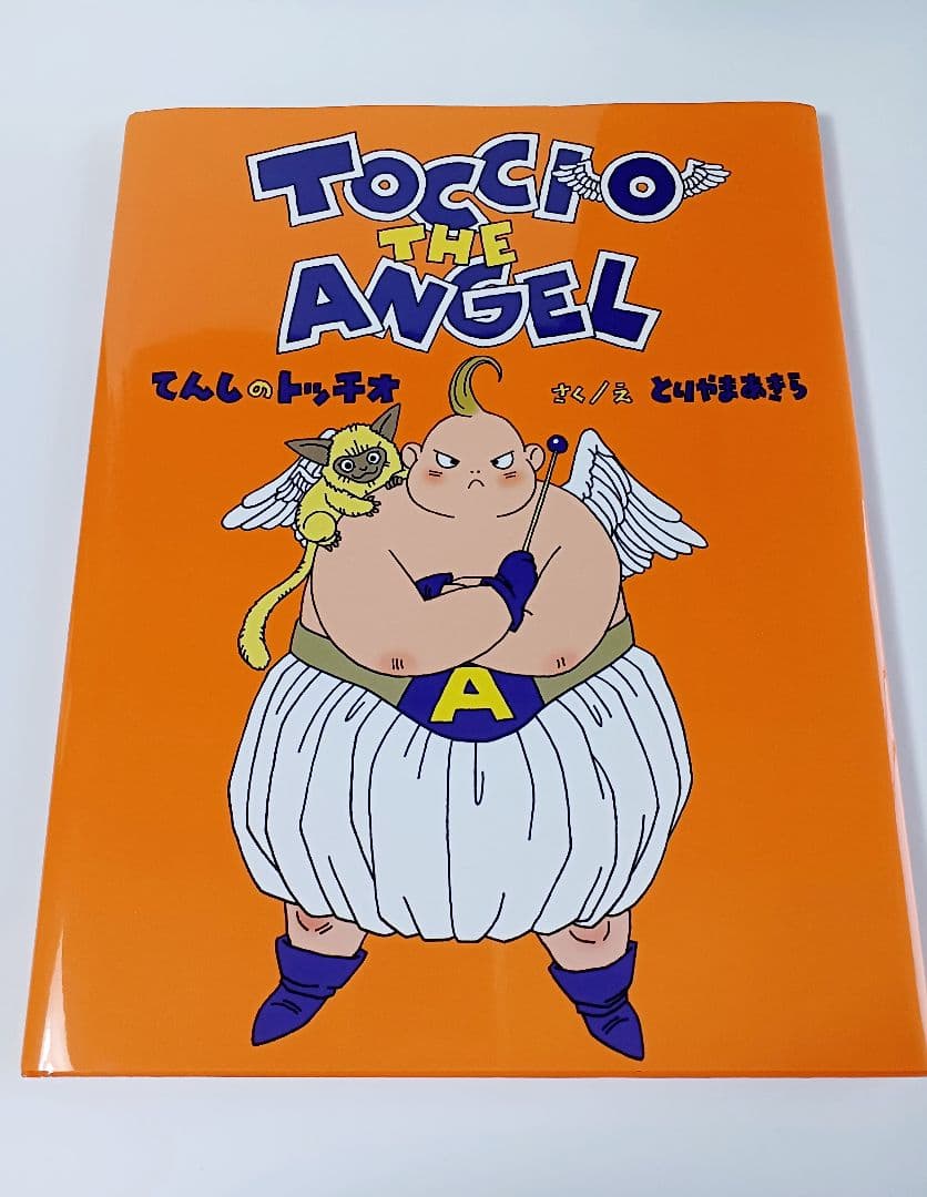 絵本 てんしのトッチオ 鳥山明 おまけ付き - メルカリ