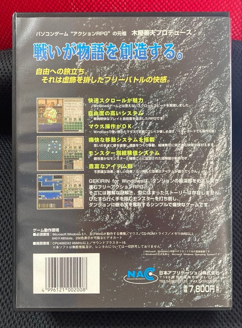 レトロ 激レア Windows95 逆鱗 GEKIRIN NAC ゲーム
