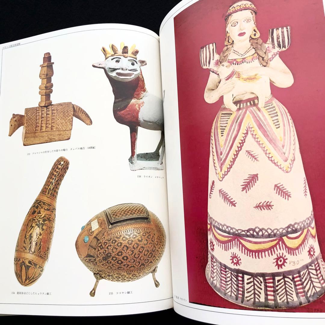 メキシコの民芸」利根山光人 著 1972年 平凡社 【絶版】 - メルカリ