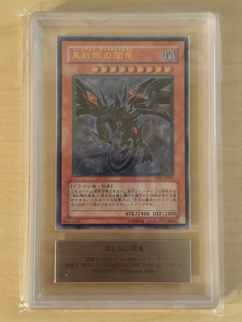 真紅眼の闇竜　レッドアイズダークネスドラゴン　レリーフ　ARS10 ARS10鑑定済〕真紅眼の闇竜【レリーフ】{W6S-JP001}《モンスター》