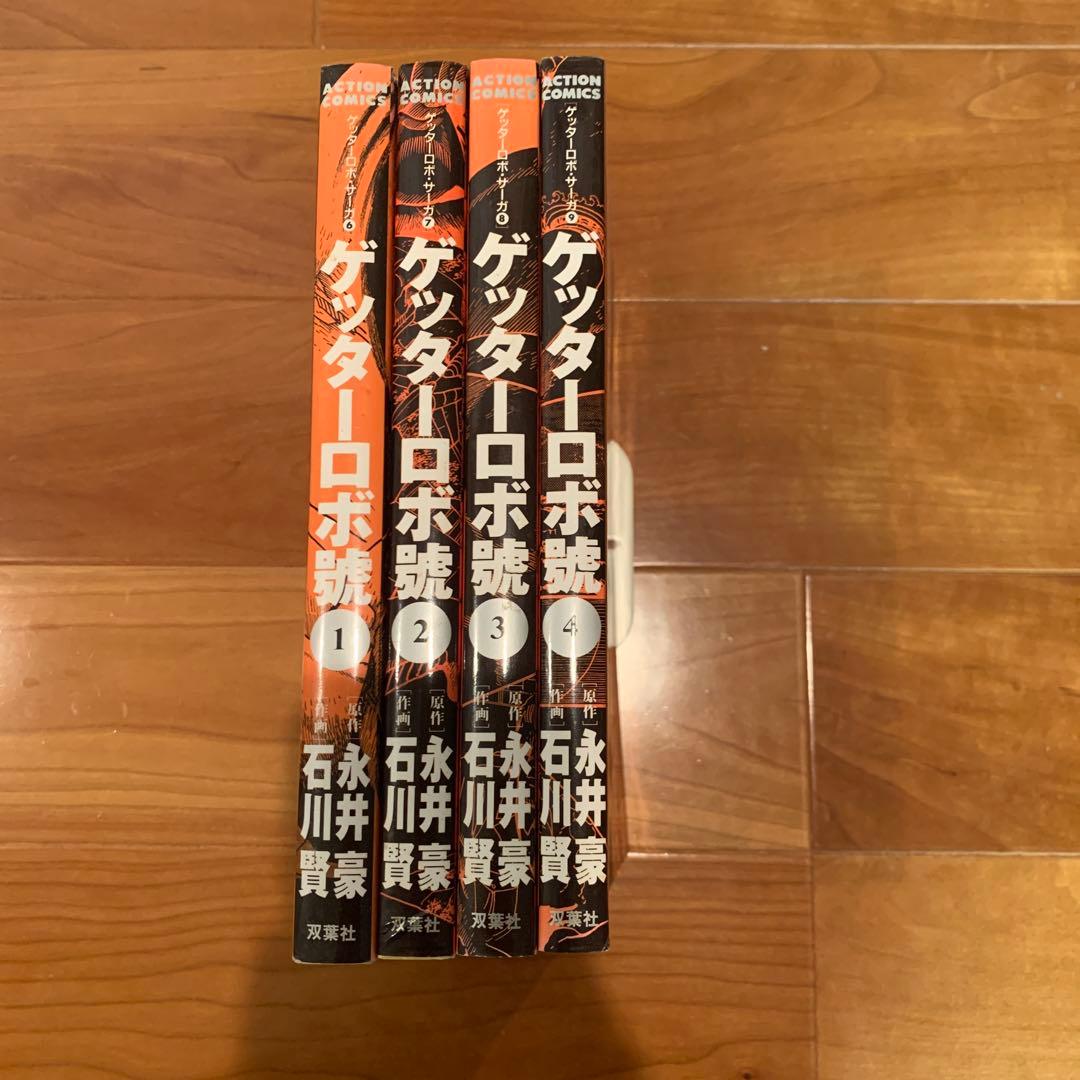 全初版】ゲッターロボ サーガシリーズ ゲッターロボ號1～4巻セット