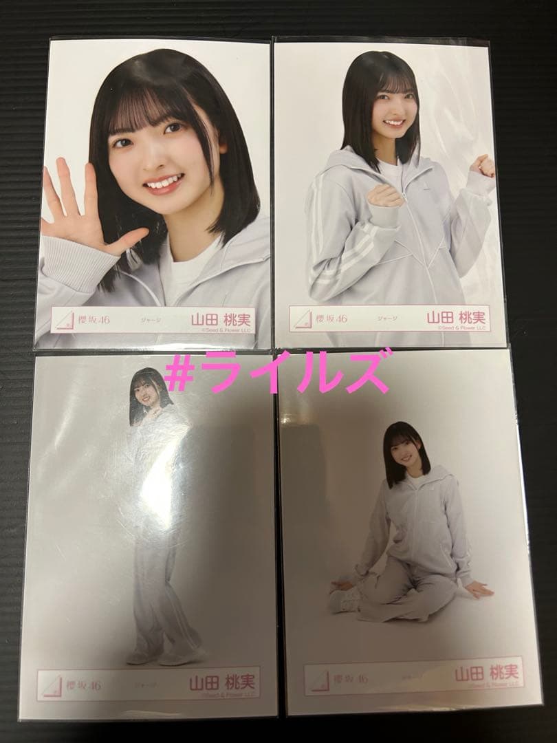山田桃実 2026年 ジャージ 4種コンプ 櫻坂46 生写真 - メルカリ