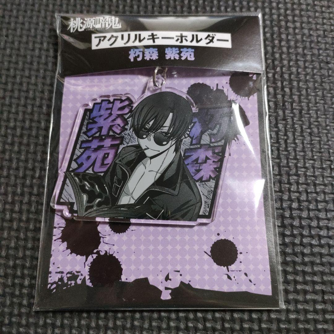 未開封】 桃源暗鬼 朽森紫苑 まとめ売り アクリルスタンド 缶バッジ