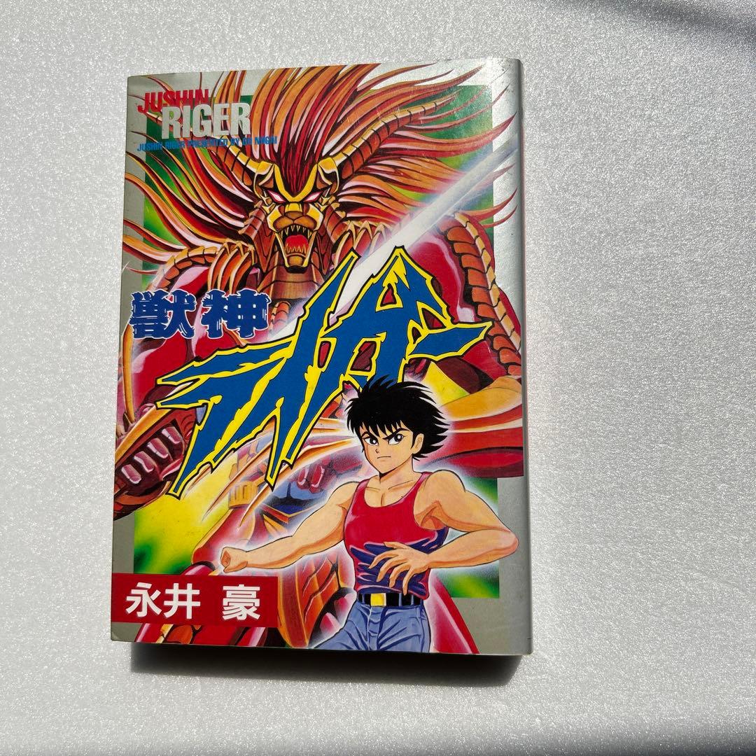 獣神ライガー 全1巻 永井豪 - メルカリ