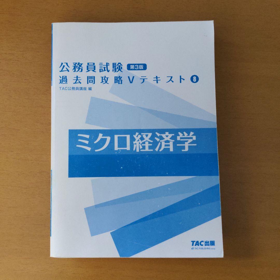 TAC 公務員試験 ミクロ経済学 V テキスト 問題集 講義ノート（資料集