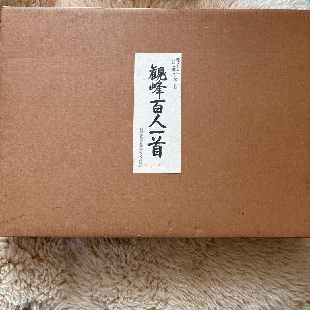 観峰百人一首 観峰百人一首 日本習字 - メルカリ